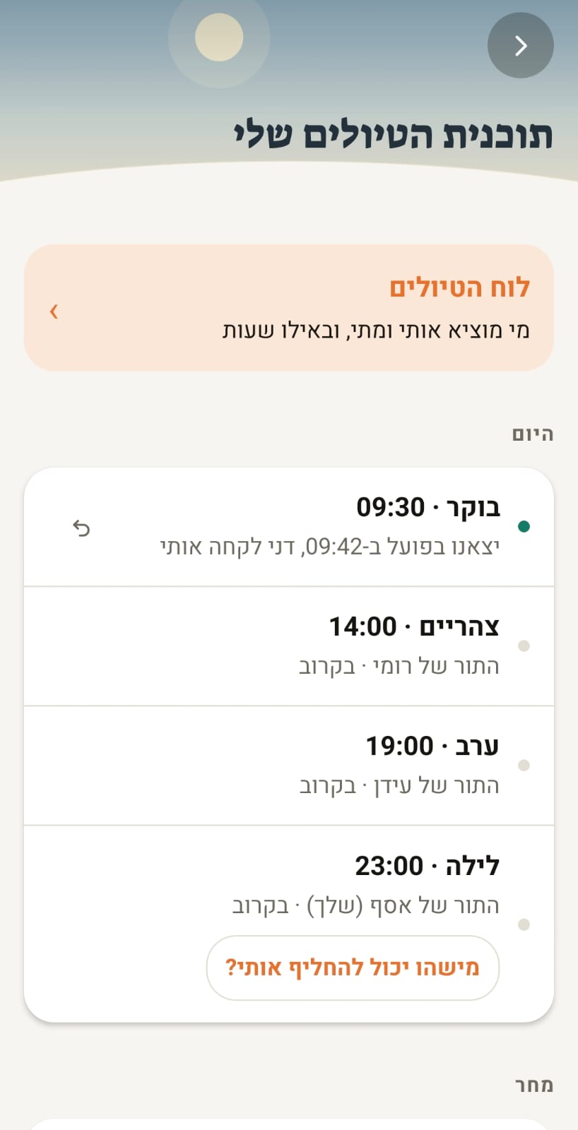 לוח הטיולים היומי באפליקציה נבחתי: ארבעה טיולים להיום בשעות 09:30, 14:00, 19:00 ו-23:00, שם בן המשפחה האחראי לכל טיול, וסימון ירוק שטיול הבוקר כבר בוצע