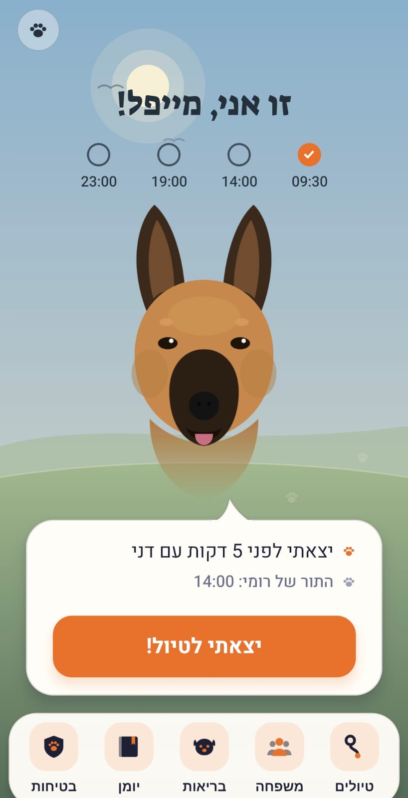 מסך הבית של אפליקציית נבחתי: איור של הכלבה מייפל על רקע שמיים, ארבע נקודות זמן לטיולי היום, הודעה שהיא יצאה לפני חמש דקות עם דני, כפתור גדול לסימון יצאתי לטיול, וחמישה כפתורים בתחתית המסך: טיולים, משפחה, בריאות, יומן ובטיחות