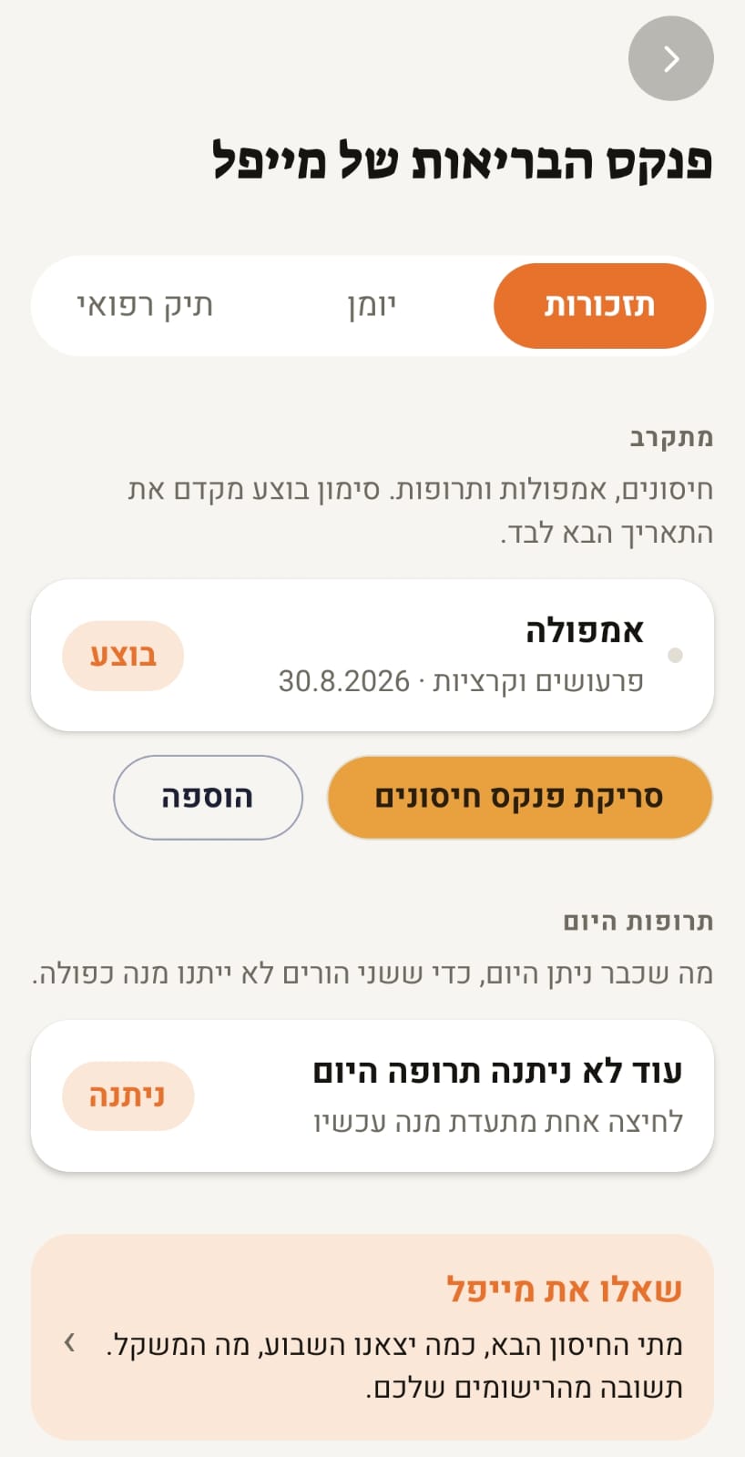פנקס הבריאות הדיגיטלי בנבחתי: תזכורת לאמפולה נגד פרעושים וקרציות בתאריך 30.8.2026, מעקב אחרי תרופות שניתנו היום כדי למנוע מנה כפולה, וכפתור לסריקת פנקס חיסונים